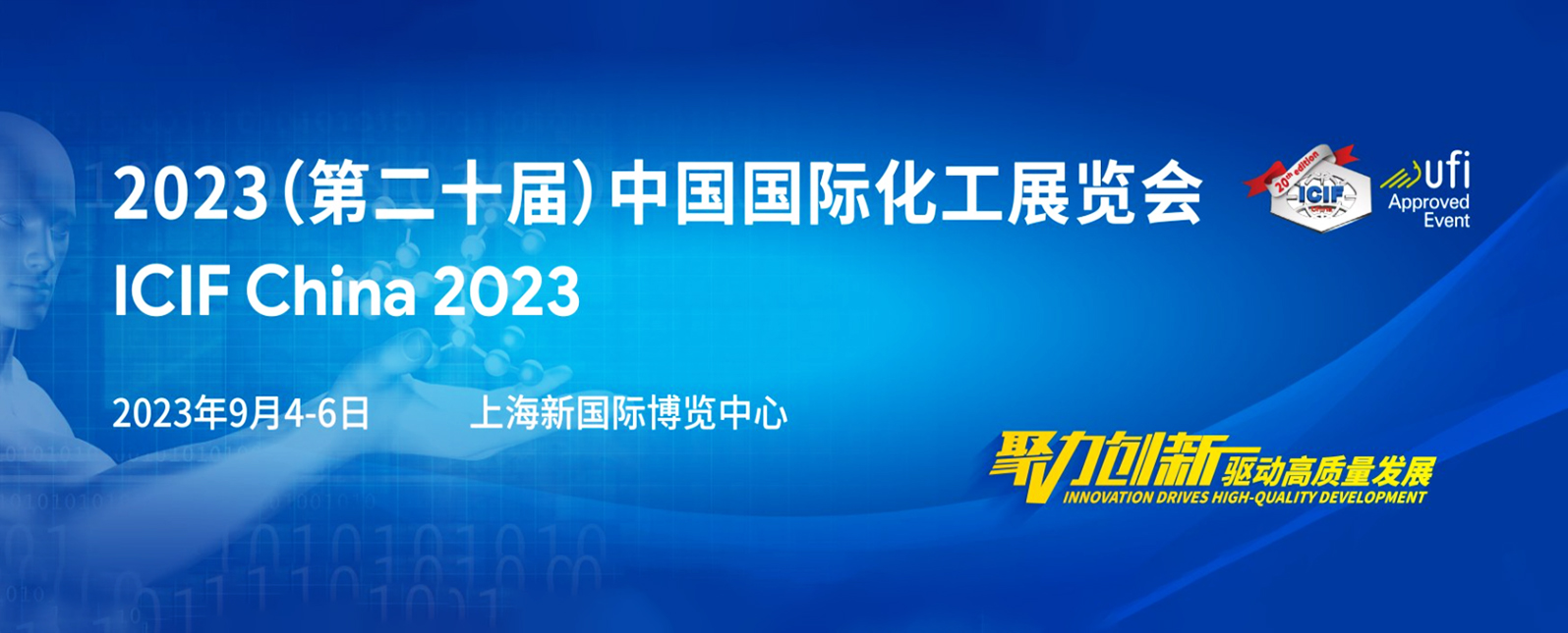 开幕在即！邀您共赴2023中国国际化工展览会