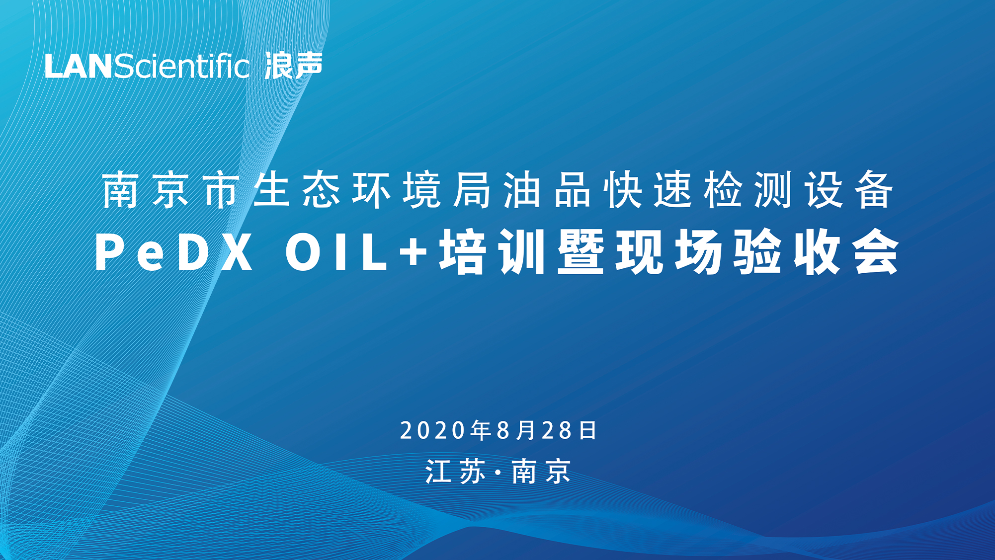 收获满满！南京市生态环境局油品快速检测设备PeDX OIL+培训暨现场验收会圆满收官(图1)