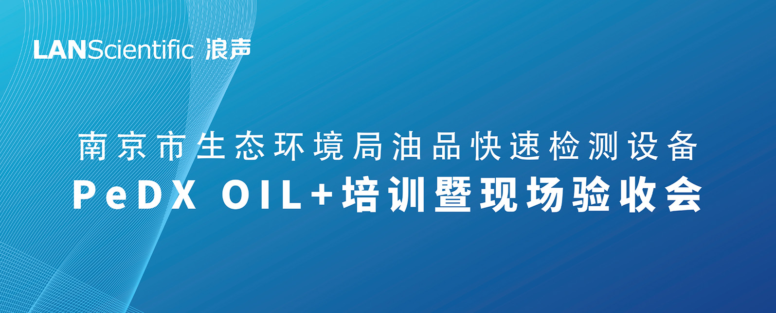 收获满满！南京市生态环境局油品快速检测设备PeDX OIL+培训暨现场验收会圆满收官