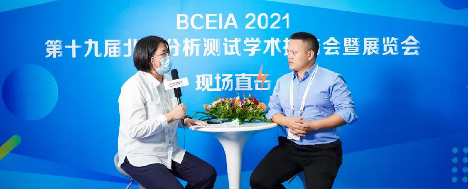 BCEIA 2021圆满落幕，精彩永不止步！