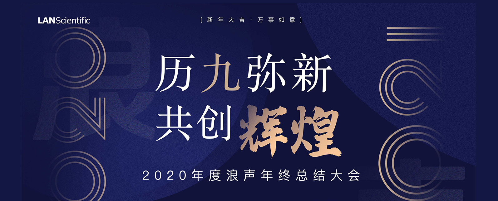 浪声年会圆满结束丨回顾过往点滴，翘首未来岁月！