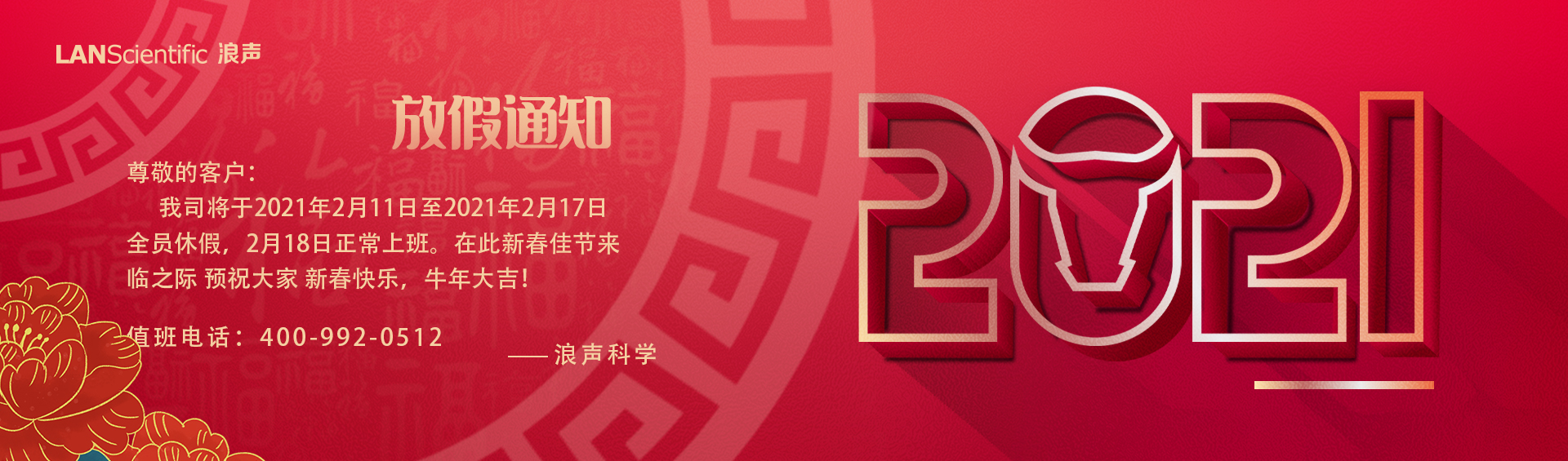 浪声科学2021年春节放假通知！