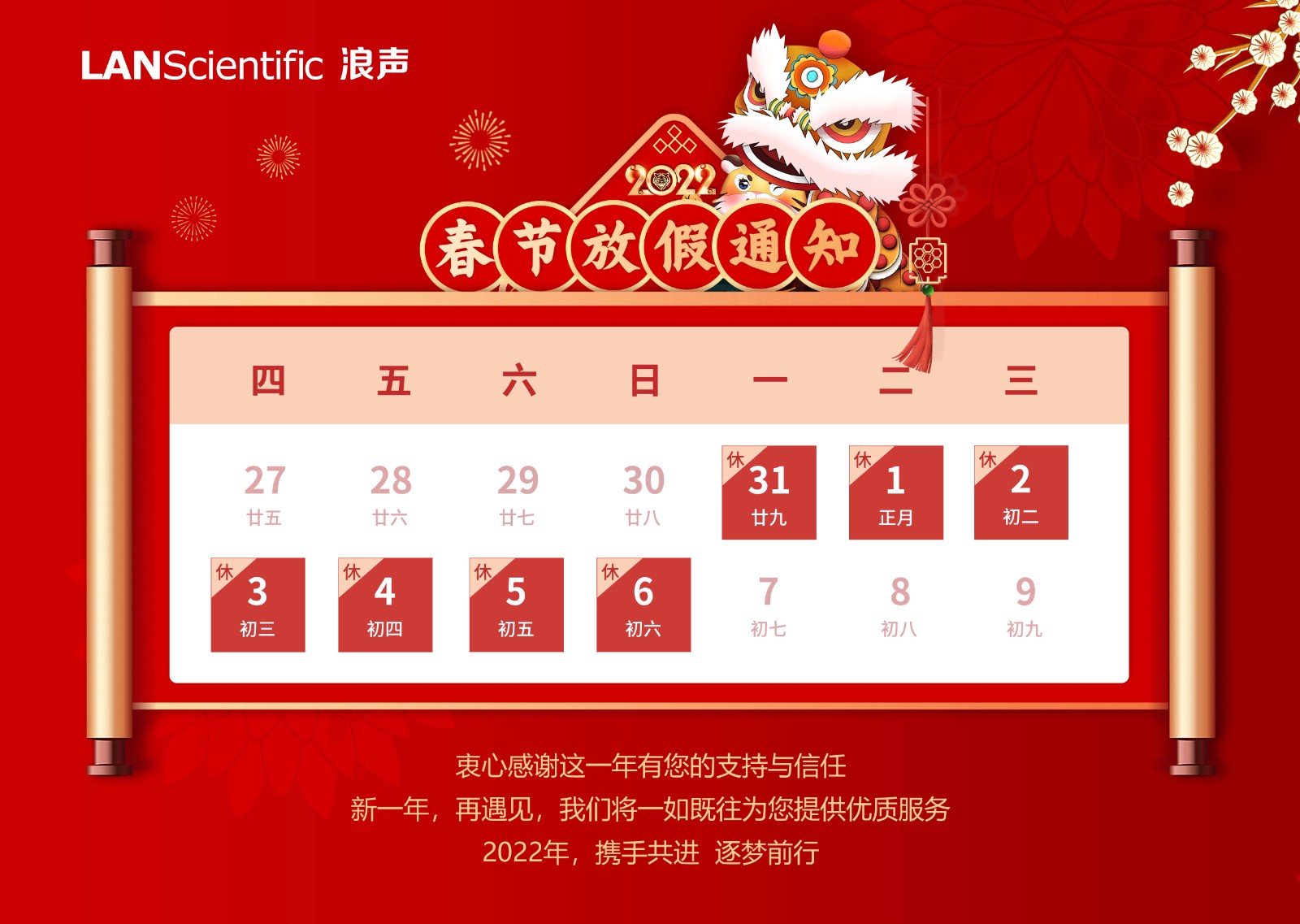浪声科学2022年春节放假通知