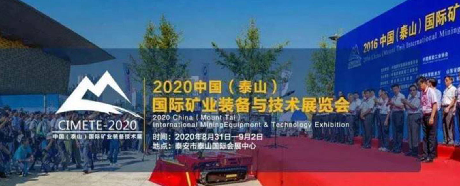 2020中国（泰山）国际矿业装备与技术展览会，明年再见！