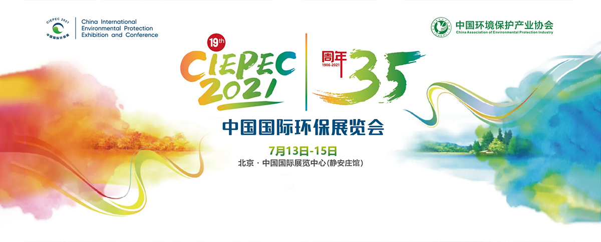 浪声科学亮相CIEPEC2021北京环保展,我们在北京等您!
