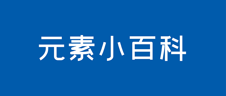元素小百科丨世界上最昂贵的贵金属—铑