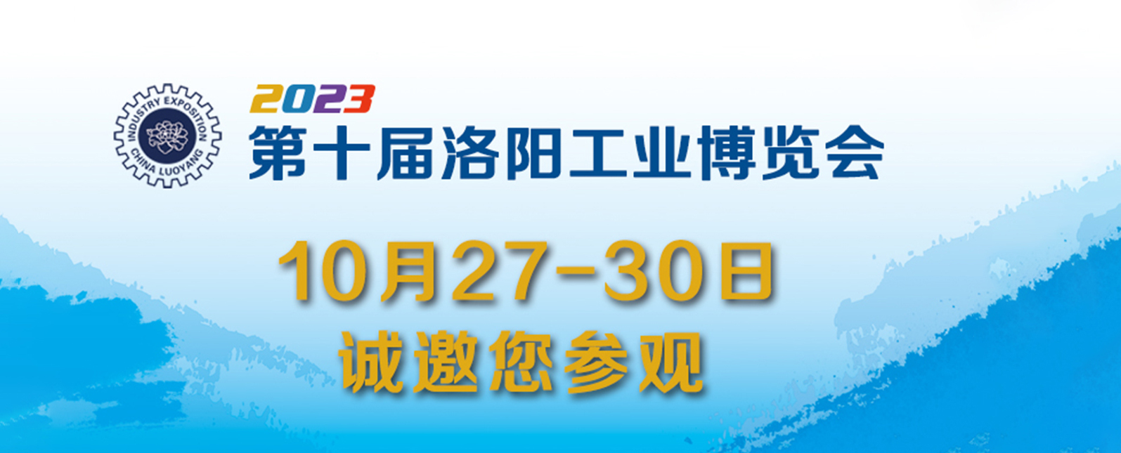 展会邀请函丨浪声科学诚邀您共聚洛阳工业博览会~