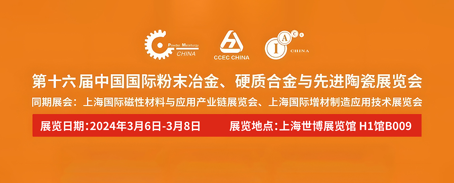 开幕在即！诚邀您共聚第16届中国国际粉末冶金、硬质合金与先进陶瓷展览会