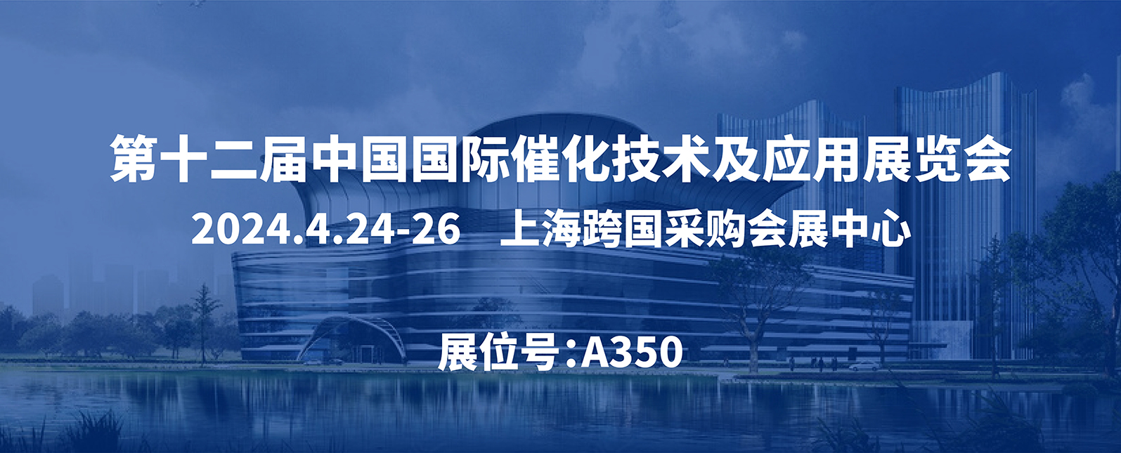 展会邀请丨第十二届中国国际催化技术及应用展览会 