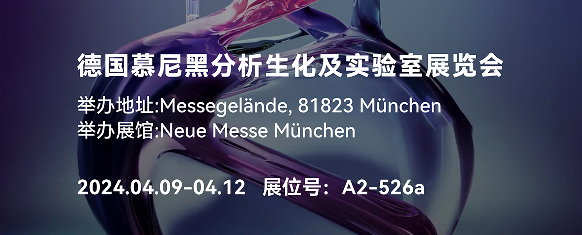 德国慕尼黑分析生化及实验室展览会开幕在即，诚邀共赴！