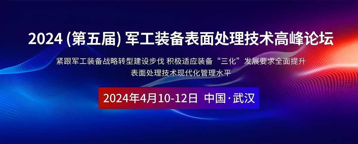 浪声科学与您相约：2024第五届军工装备表面处理技术高峰论坛