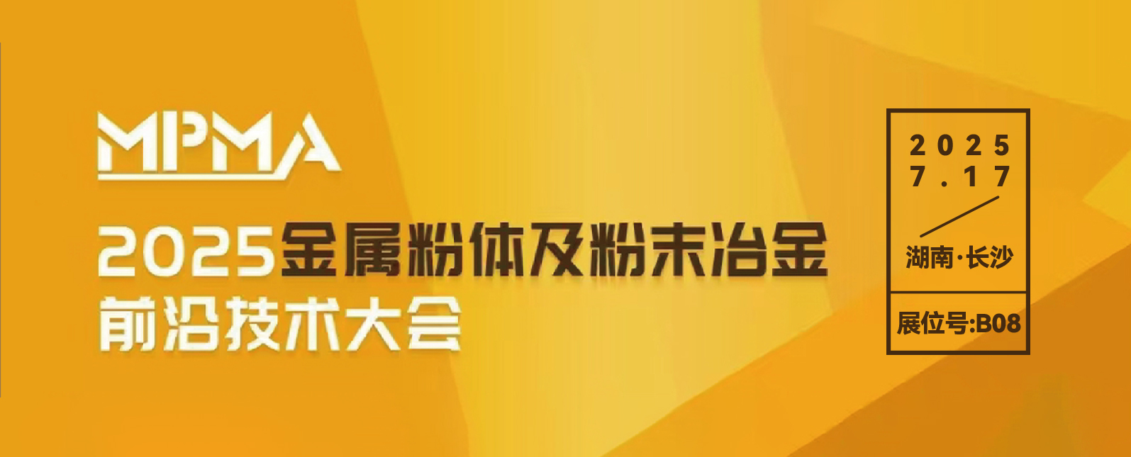 七月展会预告丨聚焦金属粉体制备及粉末冶金技术应用交流会！