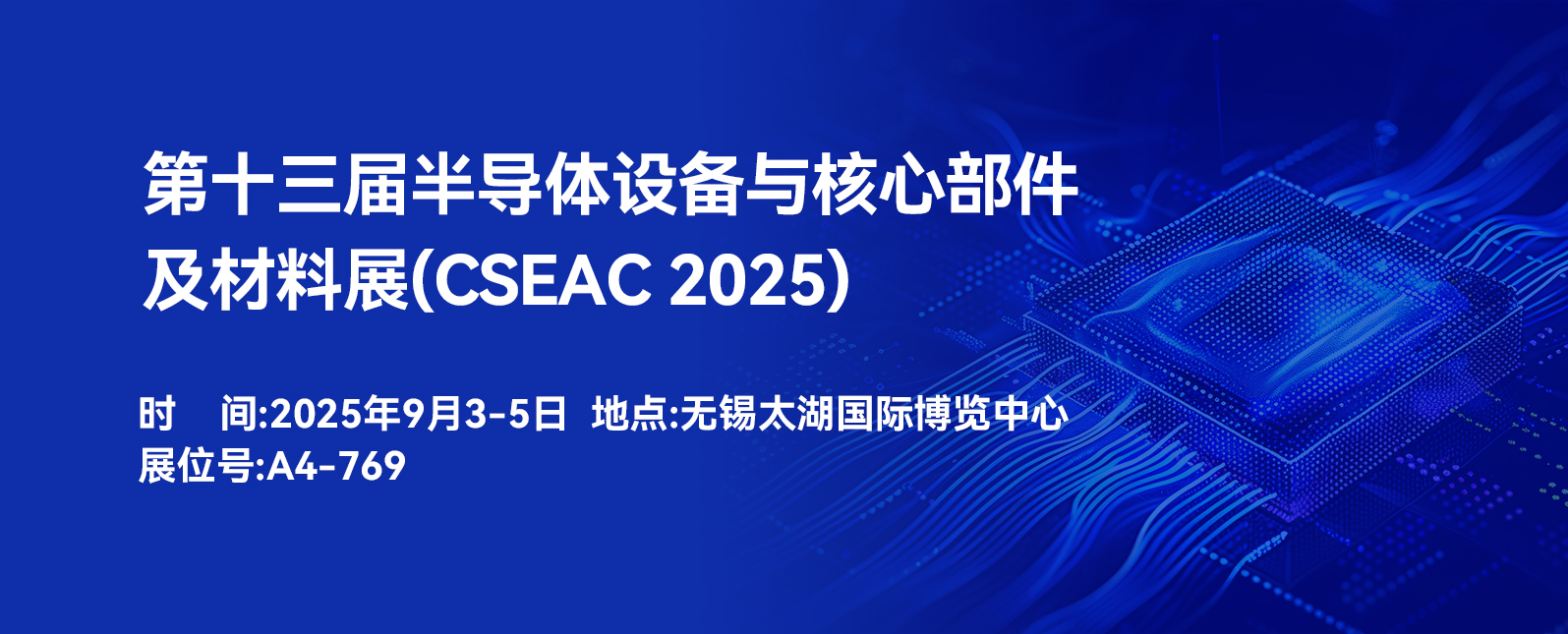 九月展会预告丨相约无锡，共襄盛会！