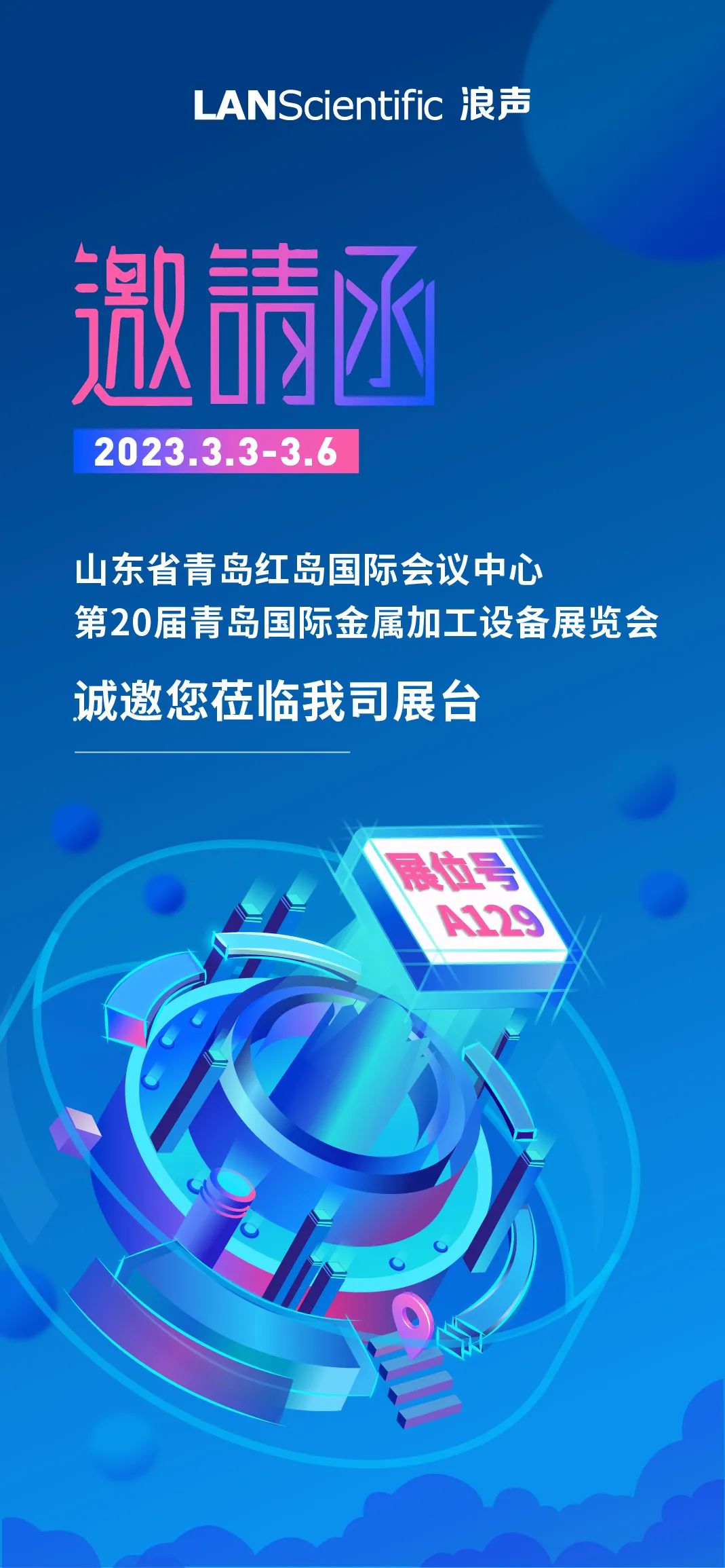 浪声科学邀请您参加第20届青岛国际金属加工设备展览会(图1)