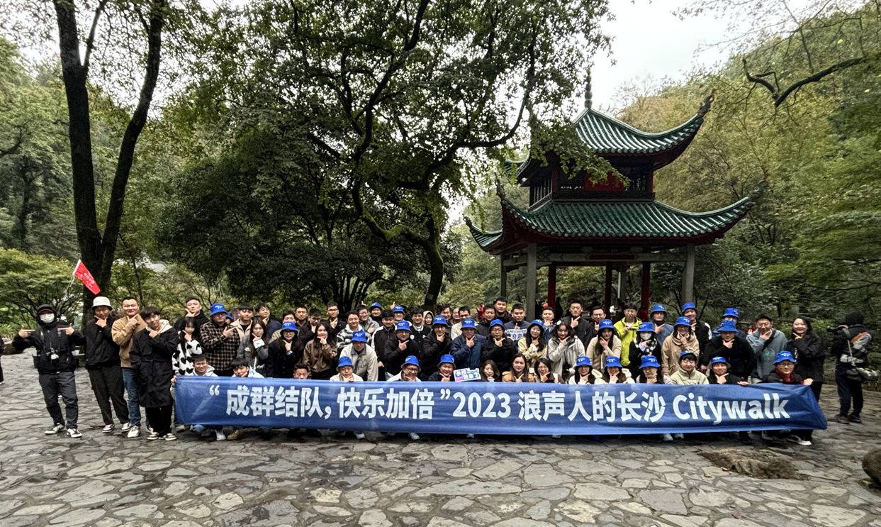 乘兴而行，携梦而归丨浪声2023长沙之旅圆满收官(图4)