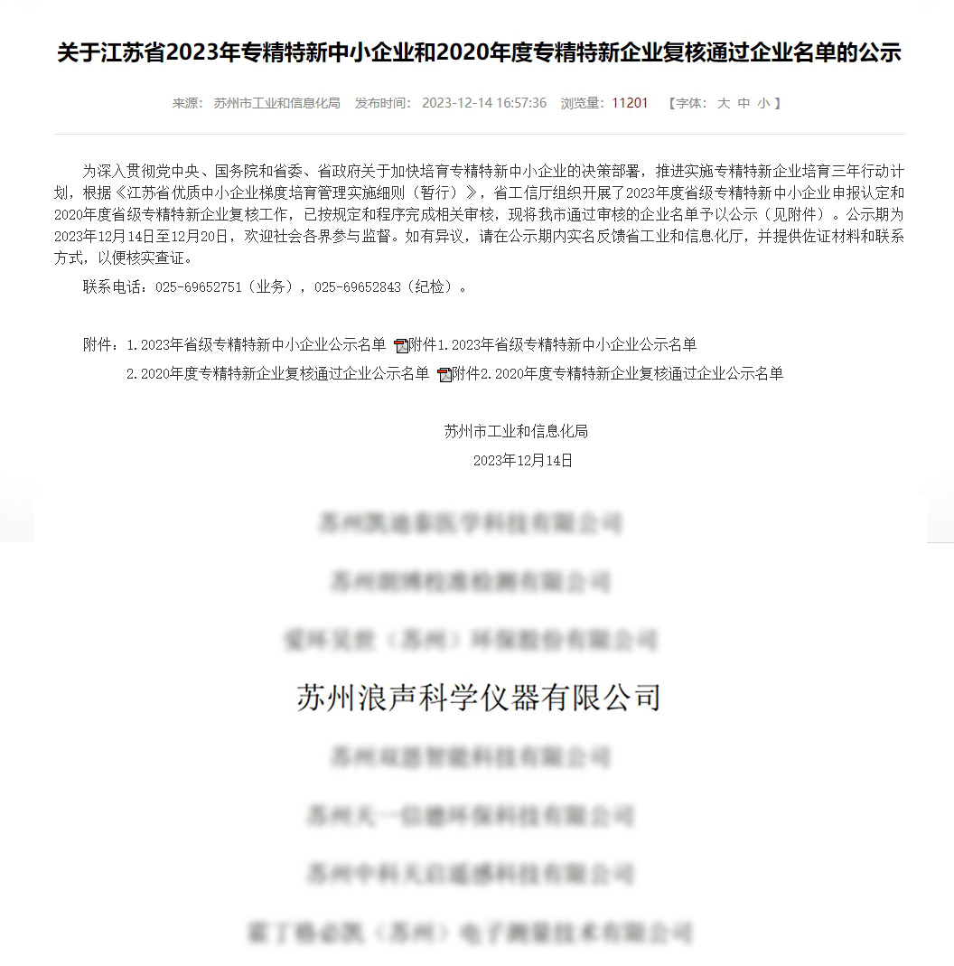 喜讯！浪声科学获评“江苏省专精特新中小企业”!(图1)