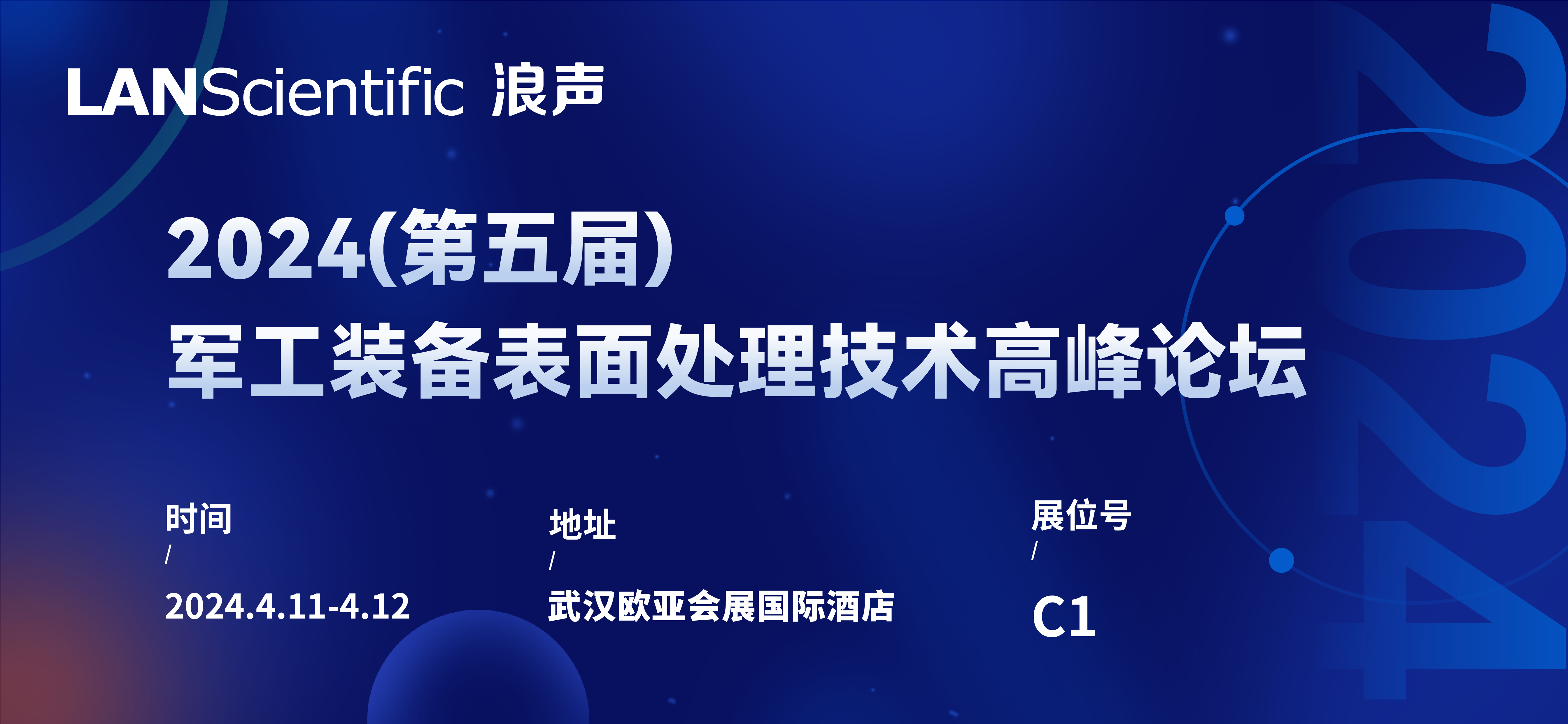 浪声科学与您相约：2024第五届军工装备表面处理技术高峰论坛(图1)