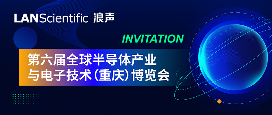 第六届全球半导体产业与电子技术（重庆）博览会即将启幕,期待与您精彩相遇(图1)